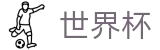 2026世界杯买球平台(FIFA World Cup)官方赛事中心
